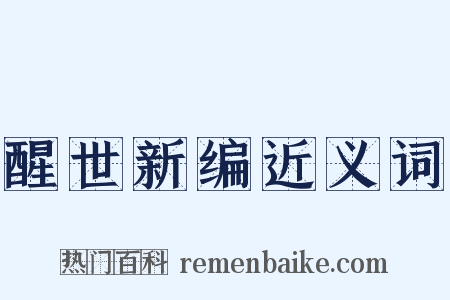醒世新编近义词是什么意思的图片